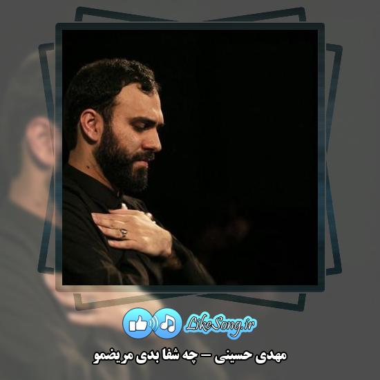 دانلود مداحی مهدی حسینی چه شفا بدی مریضمو 6 دانلود آهنگ مهدی حسینی چه شفا بدی مریضمو